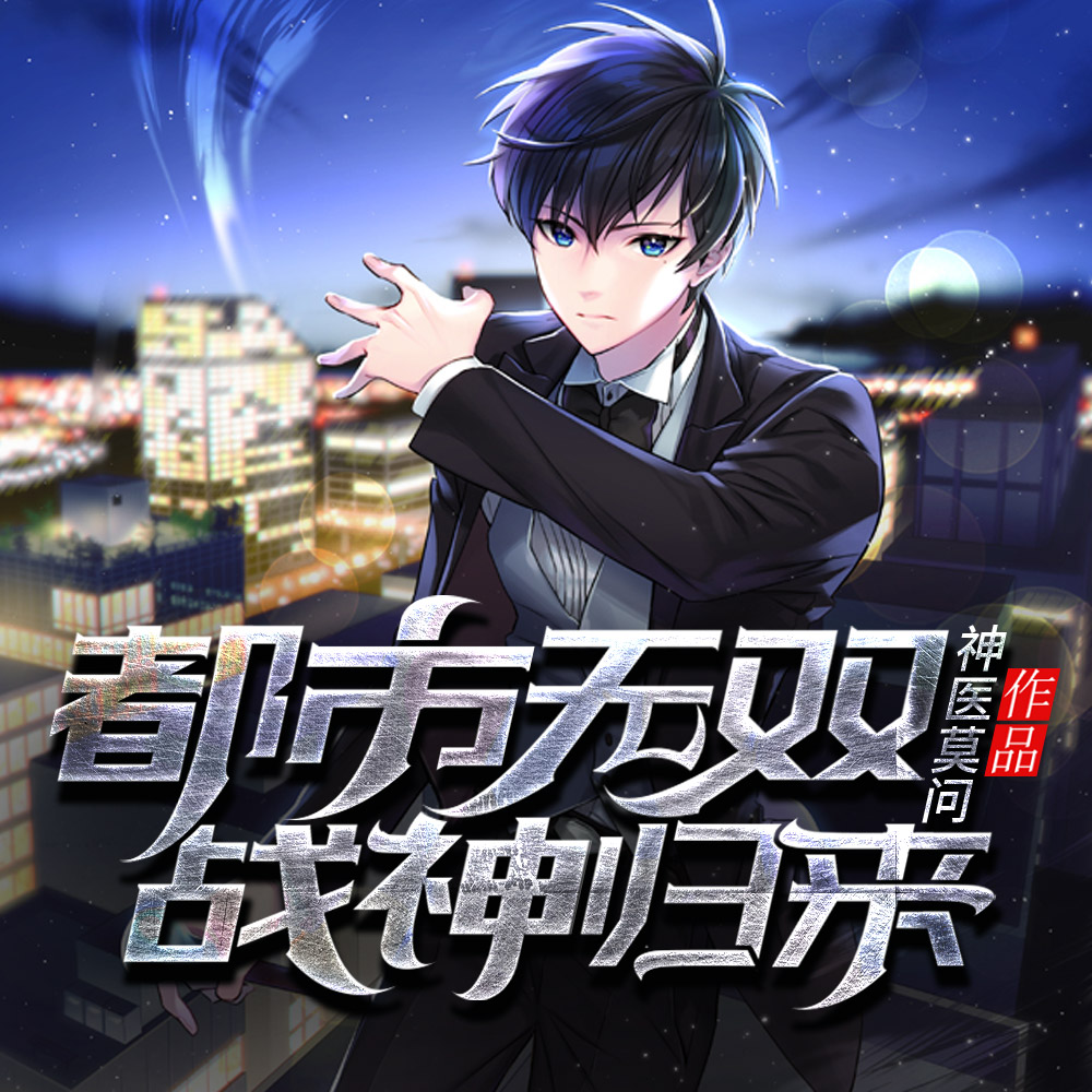 战神:身份被小姨子曝光!