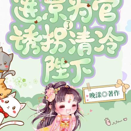 女土匪进京为官,诱拐了清冷陛下