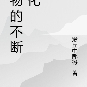 怪物的不断进化