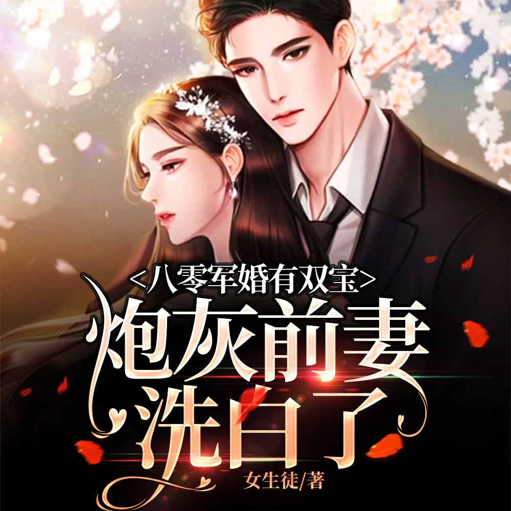 嫁最猛军官，生最多乖崽