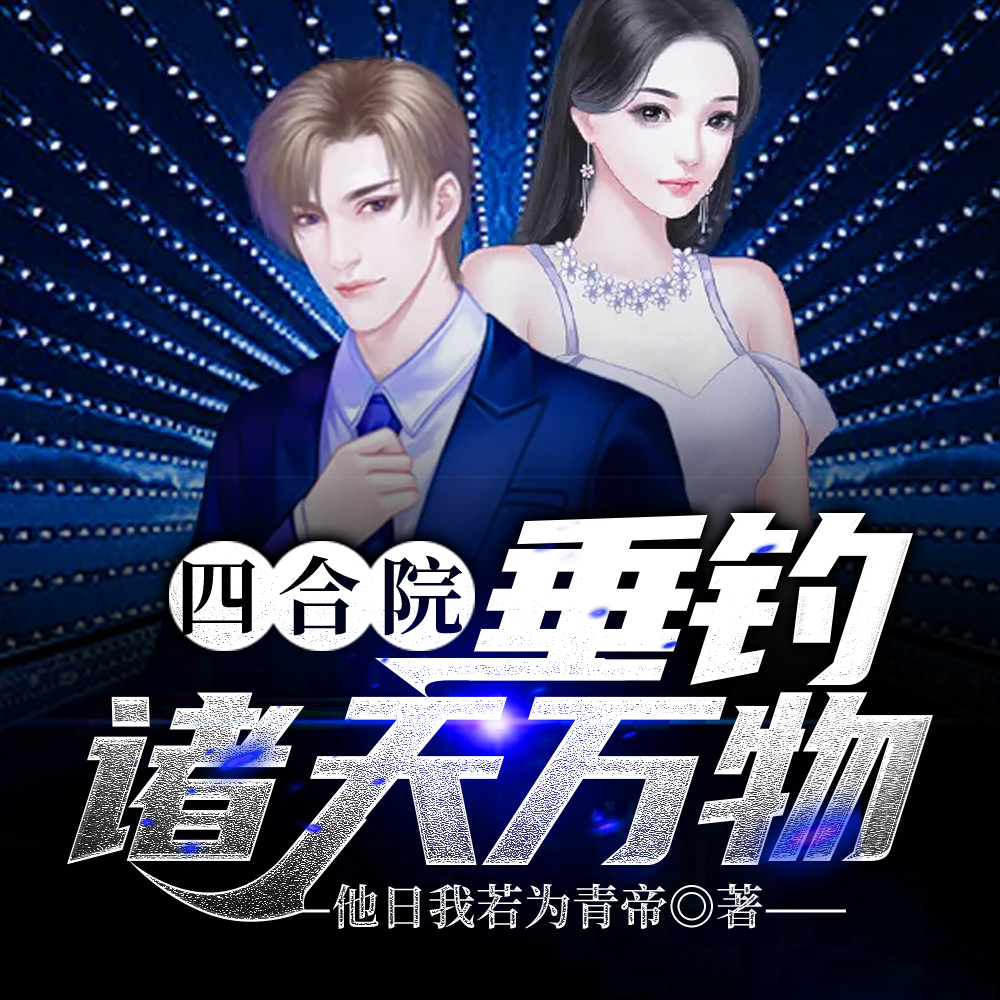 四合院：众里寻她千百度