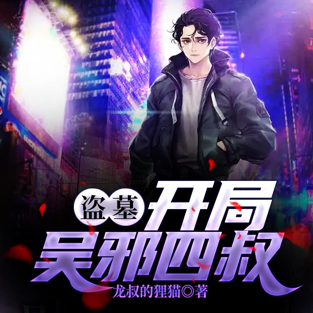 盗墓开局签到真龙血脉
