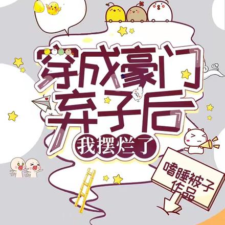 穿成豪门弃子后我摆烂了