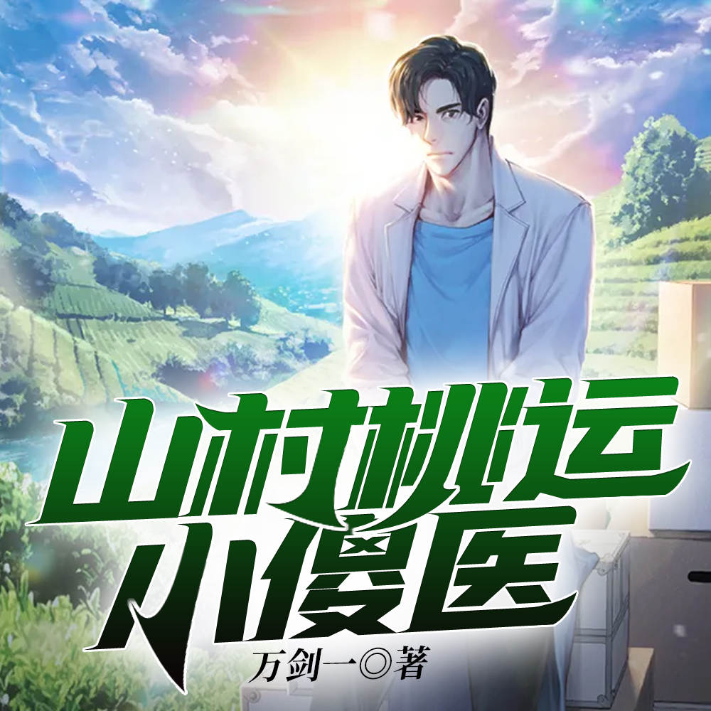 风流山村名医