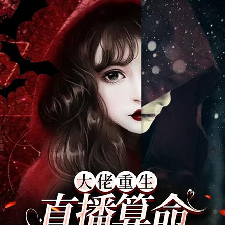 算命主播貌美如花风水玄学样样抓