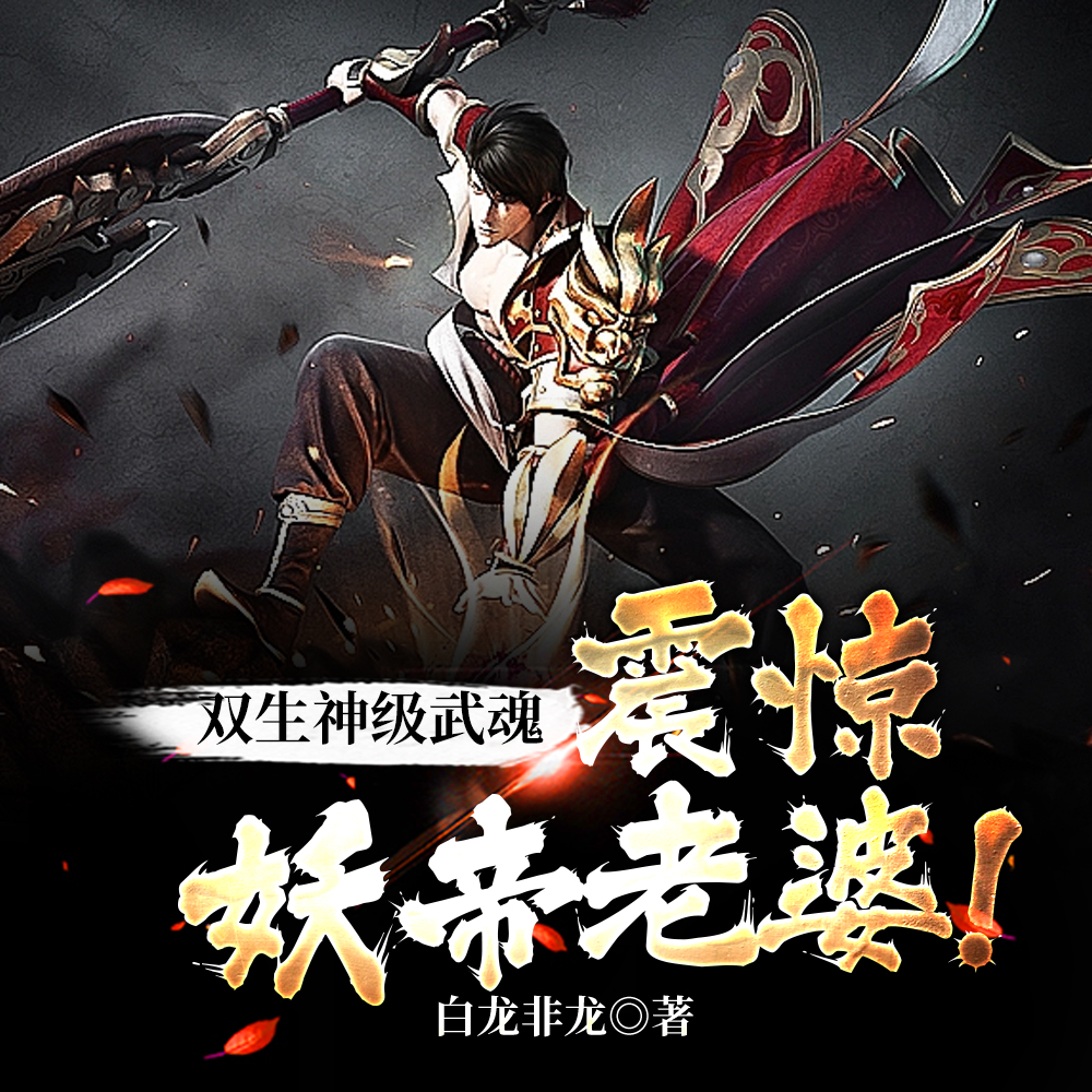 废武魂?我,逆天进化,震惊世界