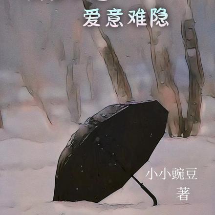 大雾四起,爱意难隐