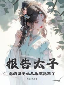 报告太子,您的宠妾她又卷款跑路了