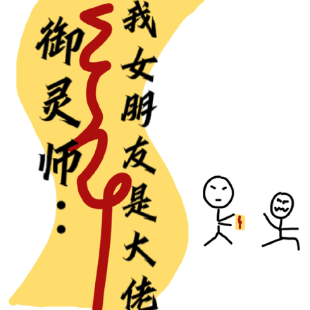 御灵师：我的女朋友是大佬