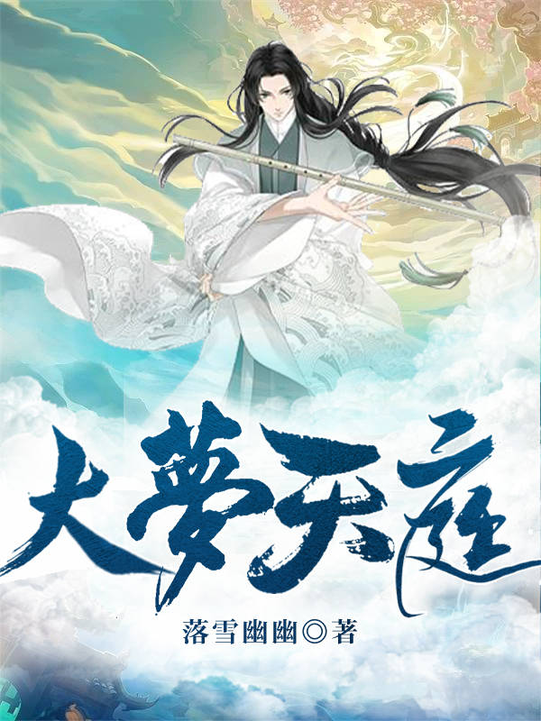 大梦天庭