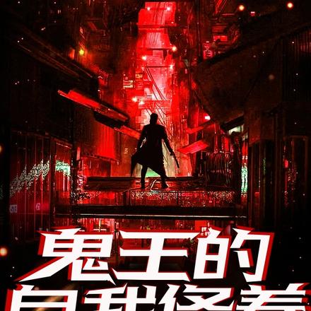 没法失忆，我只好同化世界了