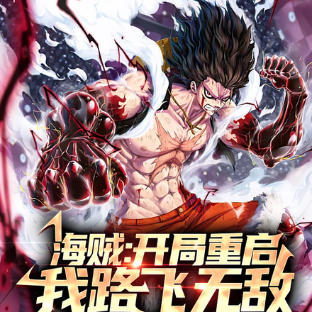 海贼:开局大破屠魔令