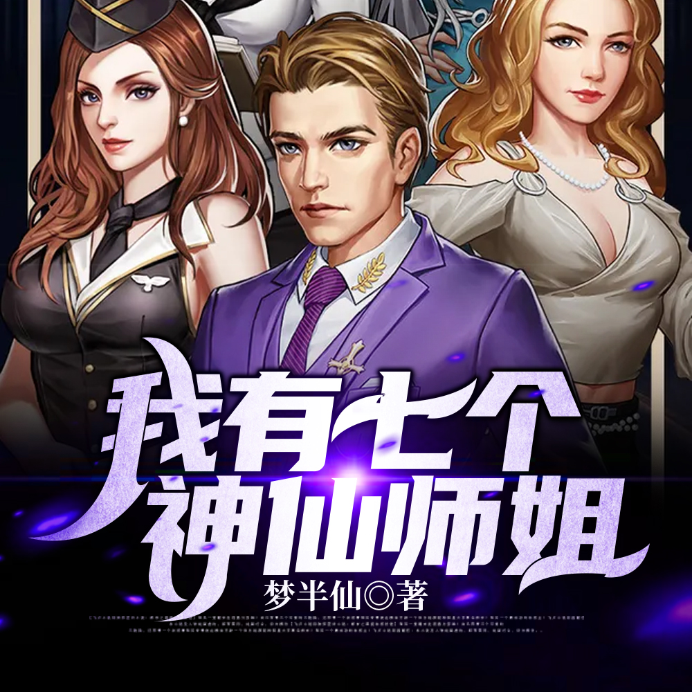退婚后,我变成七个师姐的团宠