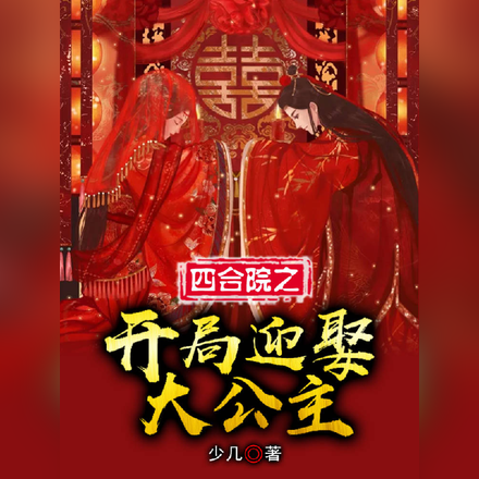 四合院之开局迎娶大公主