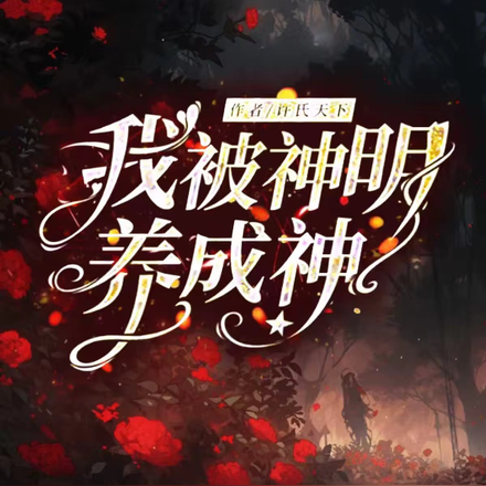 我被神明养成神