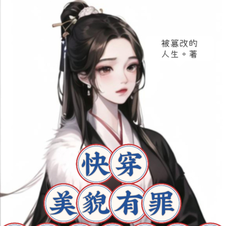 快穿:美貌有罪?暴君求我攻略他