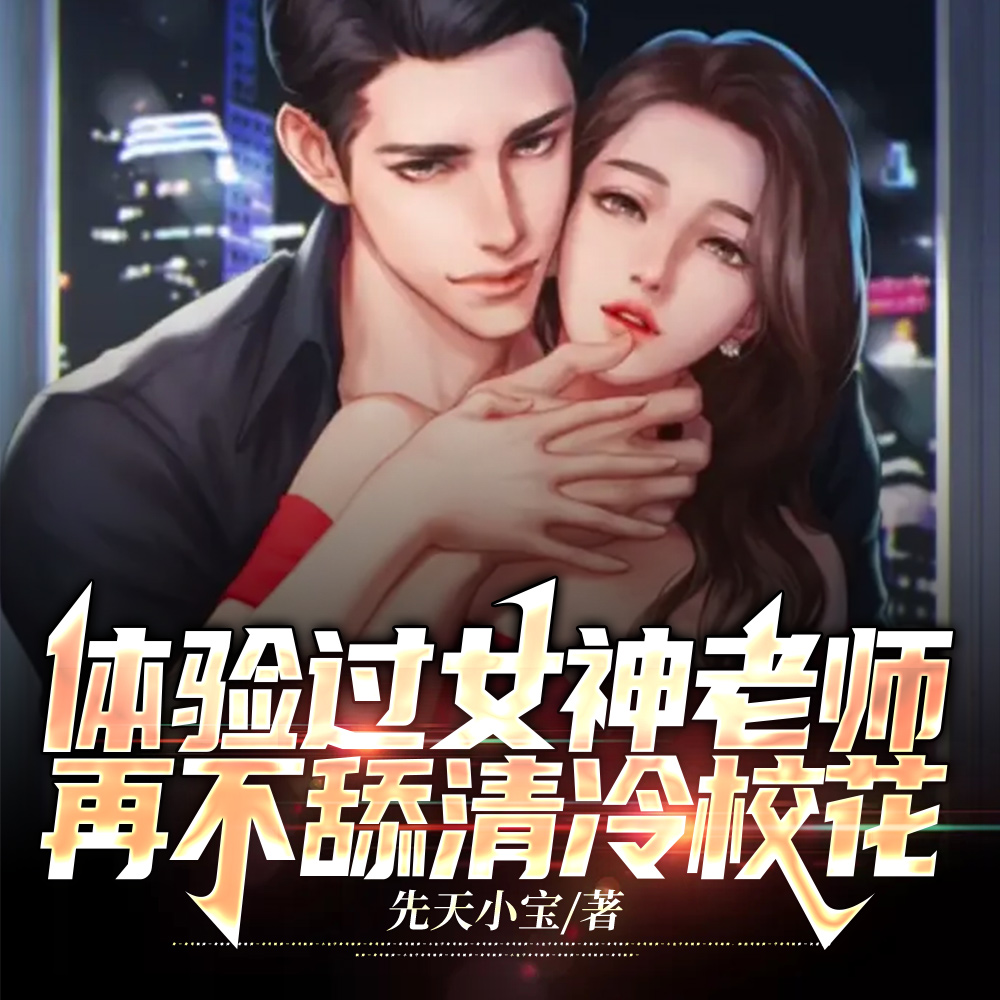 校花能有老师香,还是老师好