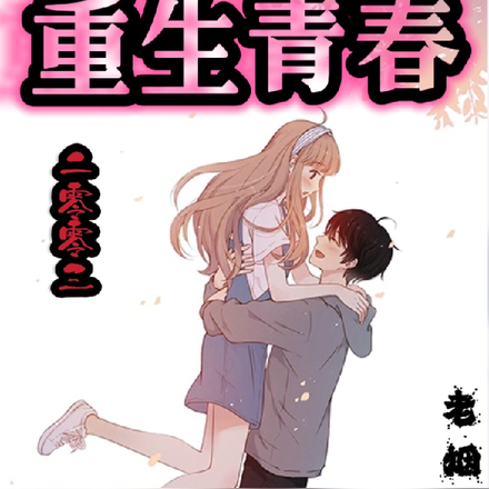 重生后,美女金钱我通通都爱