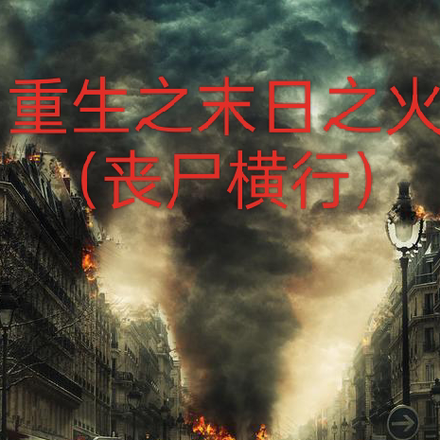 重生之末日之火,丧尸横行
