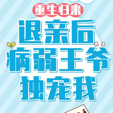 重生归来退亲后，病弱王爷独宠我