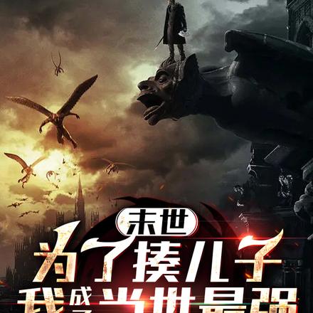 末世：为了揍儿子我成了当世最强