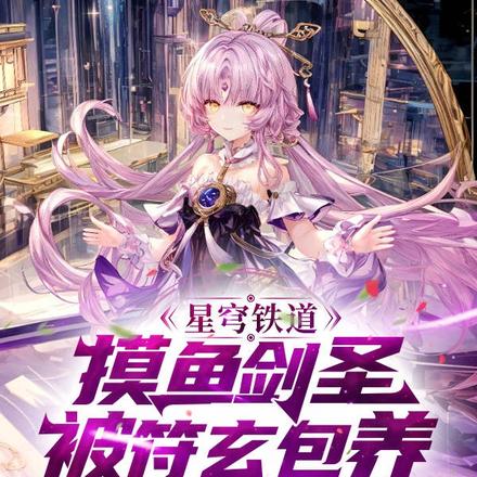 星穹铁道:摸鱼剑圣被符玄包养