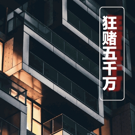 狂赌5000万
