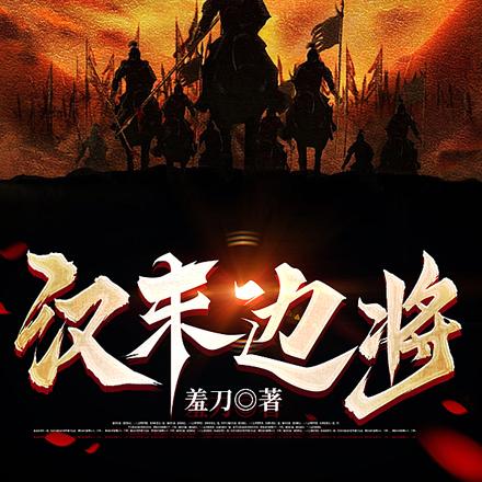 我横扫异族时,三国诸侯还在摸鱼