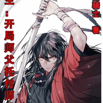 师娘，请原谅弟子不孝