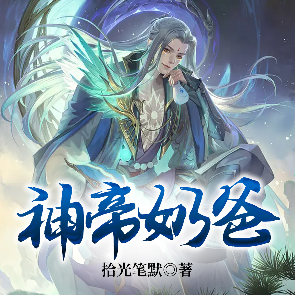 女儿们被杀前一刻,我自神界归来