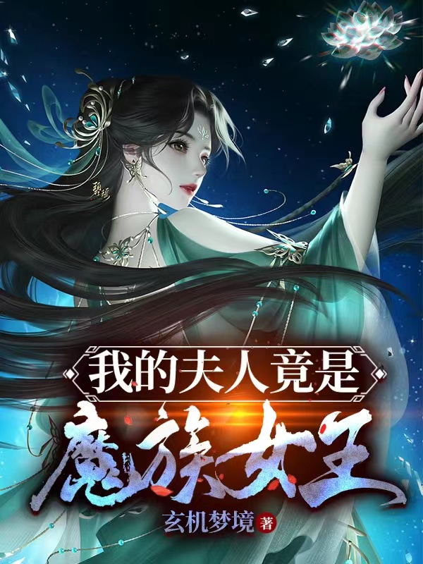 我的夫人竟是魔族女王