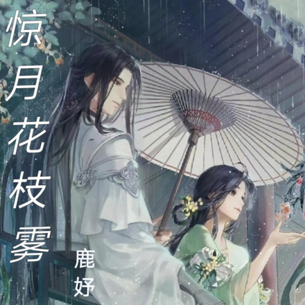惊月花枝雾