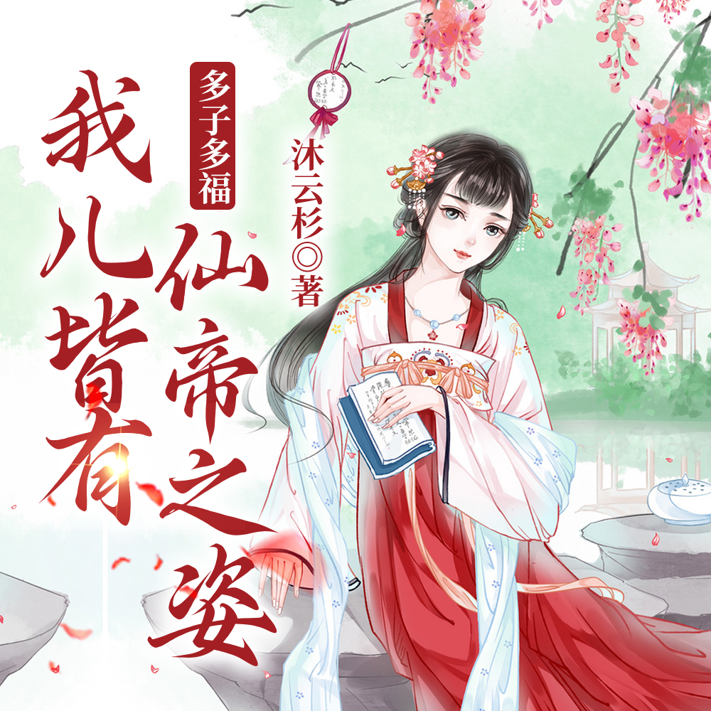 修仙:我靠多子多福当仙帝