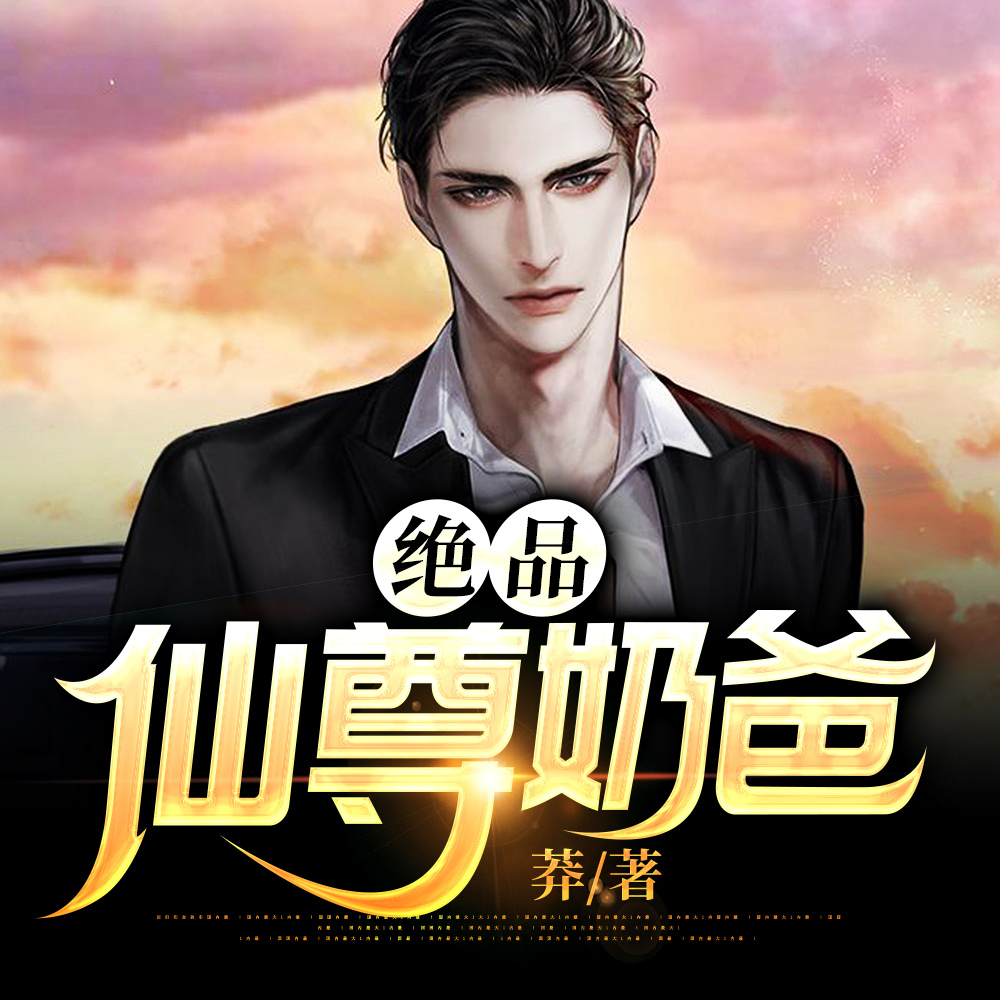 修仙十万年,女儿五岁就无敌了