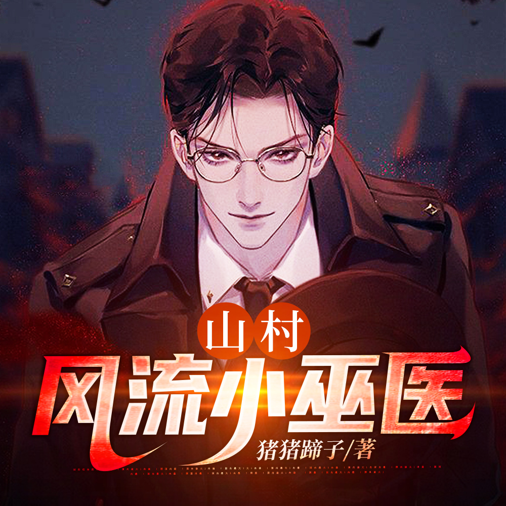 乡村:开局把美女邻居变成寡妇