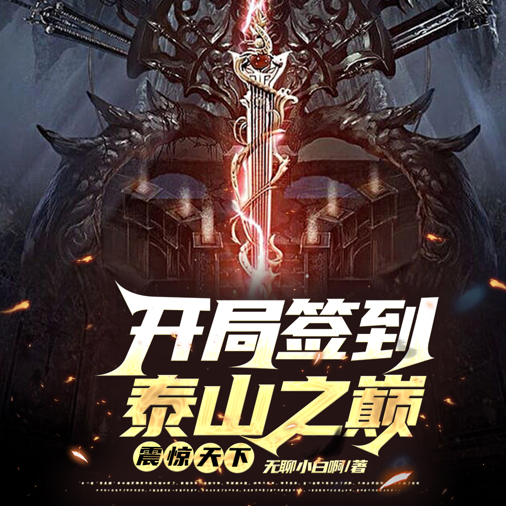 带领祖星入万界,本座无敌了