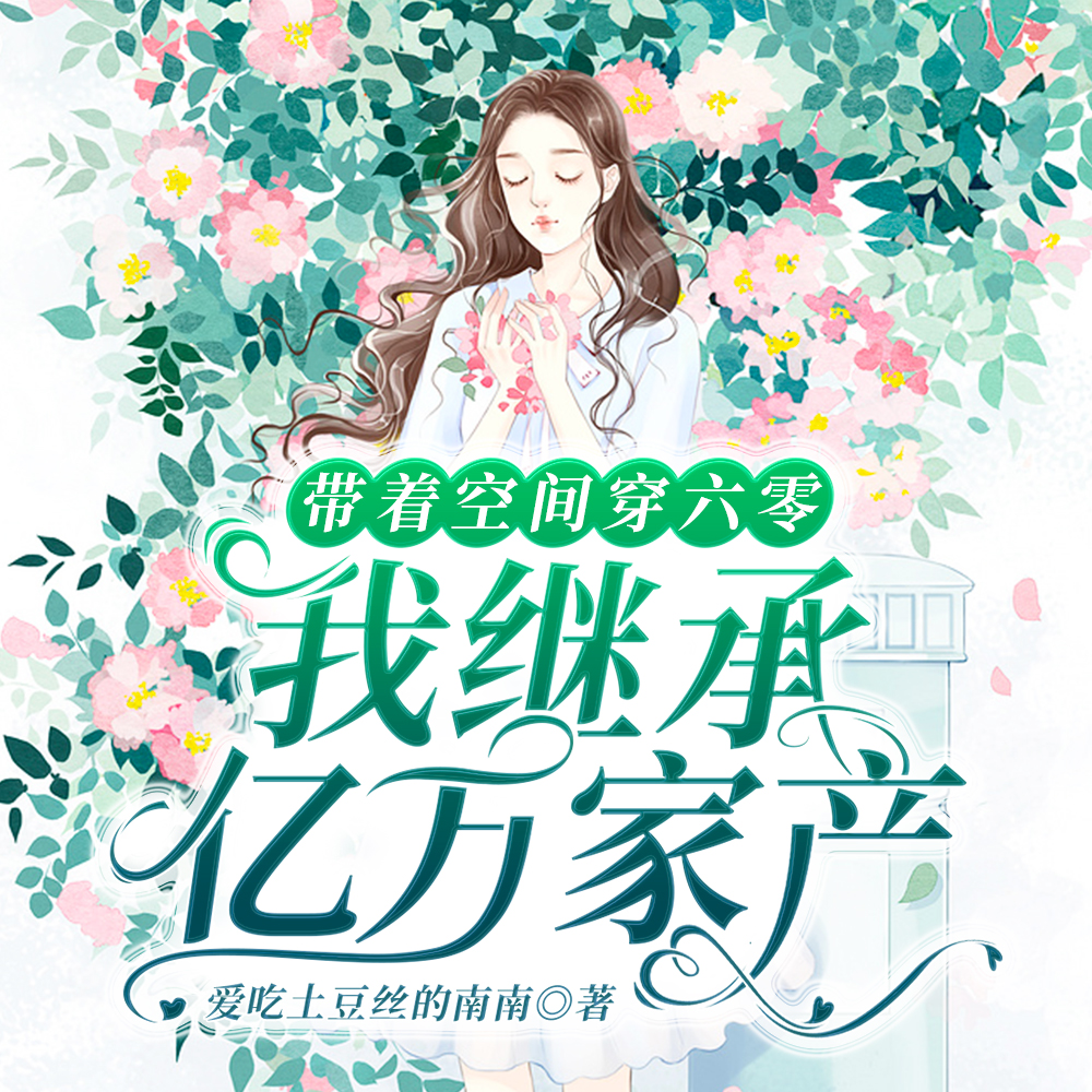 穿越六零年代:我有了首都户口