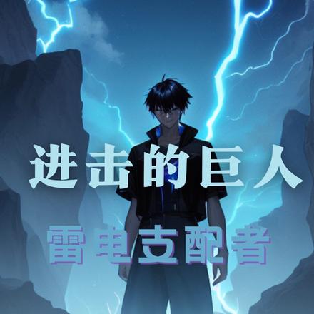 进击的巨人:雷霆巨人