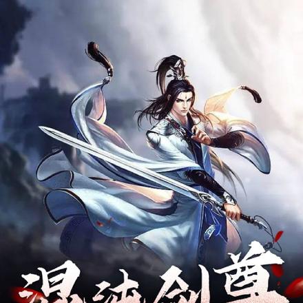 自从有了混沌塔,我修炼如开挂