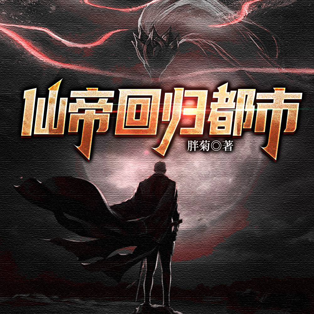 都市回归:我竟保留仙帝修为
