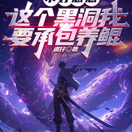 不好意思，这个黑洞我要承包养鲲