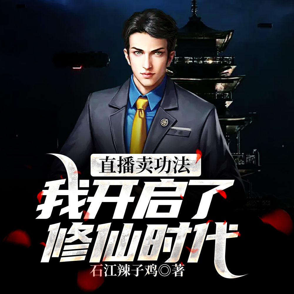 直播卖功法：一本凡级功法治癌症