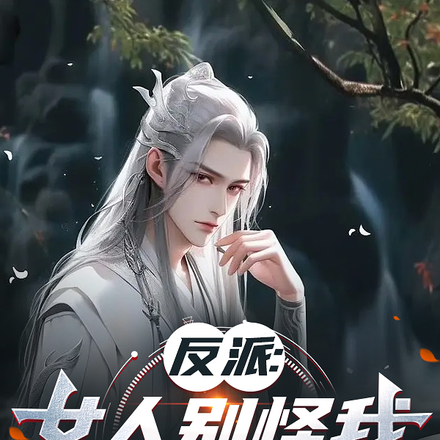 我不是反派胜似反派