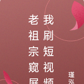 老祖宗窥屏我刷短视频