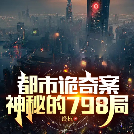 都市诡奇案,神秘的798局