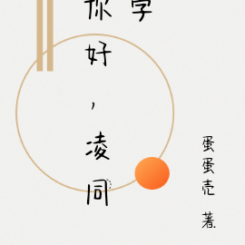 你好，凌同学
