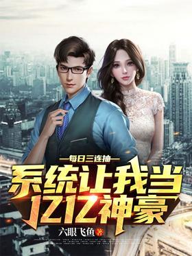 每日三连抽,系统让我当亿亿神豪