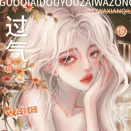 上娃综后,死对头非要给娃当爹