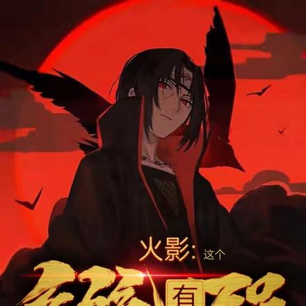 火影：这个系统有点强