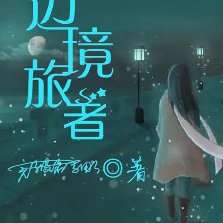 边境旅者